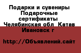 Подарки и сувениры Подарочные сертификаты. Челябинская обл.,Катав-Ивановск г.